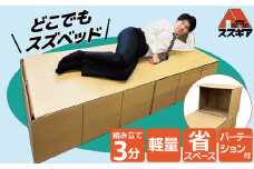 【3分で組立可能】段ボール製ベッド「どこでもスズベッド」 簡易 被災時 緊急時 防災グッズ 防災ベッド 非常用 介護 SDGs 環境にやさしい ダンボール H160-009
