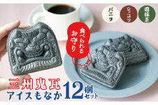 【食べられるお守り】三州鬼瓦アイスもなか （12個セット） 3味 バニラ ショコラ 濃い抹茶 個包装 最中 縁起物 ギフト プレゼント お土産 お歳暮 お試し  H104-040
