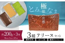 【テリーヌ専門店L】（約２００g）濃厚抹茶・濃厚チョコレート・ほうじ茶3種のテリーヌセット【グルテンフリー・保存料不使用】抹茶 スイーツ 西尾抹茶  H173-009