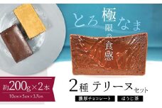 【テリーヌ専門店L】（約２００g）濃厚チョコレート・ほうじ茶2種のテリーヌセット【グルテンフリー・保存料不使用】 スイーツ  H173-011