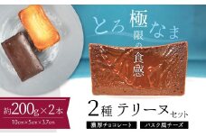 【テリーヌ専門店L】（約２００g）濃厚チョコレート・バスク風チーズ2種のテリーヌセット【グルテンフリー・保存料不使用】 スイーツ H173-012