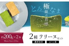 【テリーヌ専門店L】（約２００g）濃厚抹茶・ほうじ茶2種のテリーヌセット【グルテンフリー・保存料不使用】抹茶 スイーツ 西尾抹茶 H173-013
