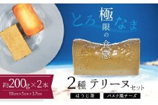 【テリーヌ専門店L】（約２００g）ほうじ茶・バスク風チーズ2種のテリーヌセット【グルテンフリー・保存料不使用】 スイーツ  H173-015