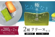【テリーヌ専門店L】（約２００g）濃厚抹茶・バスク風チーズ2種のテリーヌセット【グルテンフリー・保存料不使用】抹茶 スイーツ 西尾抹茶 H173-014