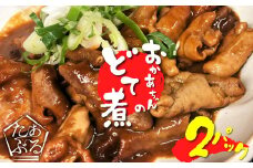 居酒屋のおかあちゃん手作り どて煮 ２パック 母 やわらかい どて ホルモン みそ 手作り 素朴 濃厚 甘い H136-047