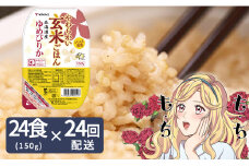 【24回定期便　玄米パックご飯】北海道産ゆめぴりか使用 150g×24個入り やわらかい玄米ごはん  レトルト 玄米 パックライス レンジ 保存食 非常食 防災 キャンプ ごはん 玄米 一人暮らし 備蓄 タイパ飯 安心安全なヤマトライス　H074-682