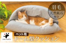 【ふとん屋が考えた】ドーム型 とろけるペット羽毛クッション 天然鉱石配合 犬 猫 ペットベッド ペットクッション 犬や猫が大好き!!  H162-038