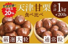 この道50年の職人が焼く、やさしい甘みたっぷりの「厳選大粒と通常サイズ」合計1.2kg (1kg+200g)！生活応援 食べ比べセット 焼きたて 栗 くり 栗爪 殻付き お菓子 おつまみ 人気 高リピート 小分け 栗ご飯 栗きんとん 甘露煮 増量 訳あり H045-073