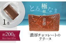 【テリーヌ専門店L】（約２００g）濃厚チョコレートのテリーヌ【グルテンフリー・保存料不使用】ショコラ スイーツ チョコレート H173-017