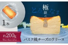 【テリーヌ専門店L】（約２００g）バスク風チーズのテリーヌ【グルテンフリー・保存料不使用】H173-020