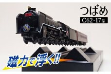【JR東海承認済】（数量限定）夢の超特急 宇宙(そら)へ 旧国鉄モデルのC62-17型つばめ フローティングモデル 蒸気機関車 国鉄 電車 磁気 鉄道 モデル 特急 銀河 つばめ SL 数量限定 H060-023