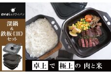 〈カンブリア宮殿で紹介されました！〉おいしい肉と米を食べたい方、必見！【卓上で極上の肉と米】 おもいの深鍋スクエア 電気卓上コンロ 《頂-ITADAKI-》 フルセット ２WAY調理器 おもいのフライパン スクエア H051-243