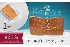 【テリーヌ専門店L】（約２００g）アールグレイのテリーヌ【グルテンフリー・保存料不使用】紅茶  H173-023