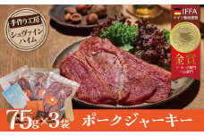 【国際品評会で金賞受賞！】ポークジャーキー 75g×3袋　国産豚肉100％ 三河産豚肉 IFFA金賞 シュヴァインハイム 晩酌 おつまみ お酒のお供 肉 加工肉 おすすめ  H003-035