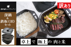 〈カンブリア宮殿で紹介されました！〉【訳あり】おいしい肉と米を食べたい方、必見！【卓上で極上の肉と米】 おもいの深鍋スクエア 電気卓上コンロ 《頂-ITADAKI-》 フルセット ２WAY調理器 おもいのフライパン スクエア H051-246