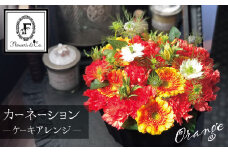 【花瓶いらず！】オレンジカーネーションでふわもこケーキのようなフラワーアレンジ！ そのまま飾れる プレゼント 贈り物 還暦 記念日 お誕生日 お祝い 母の日 H174-006