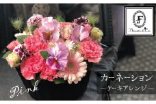 【花瓶いらず！】ピンクカーネーションでふわもこケーキのようなフラワーアレンジ！ そのまま飾れる プレゼント 贈り物 還暦 記念日 お誕生日 お祝い 母の日 H174-005