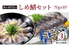 【定期便 隔月3回】創業70年の老舗 酢〆専門店丸二商店のしめ鯖たっぷりセット  しめさば お造りしめさば お酒のおつまみ こだわりの酢〆 おうちごはん 家飲み お鮨のネタ H021-057