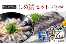 【定期便 隔月6回】創業70年の老舗 酢〆専門店丸二商店のしめ鯖たっぷりセット  しめさば お造りしめさば お酒のおつまみ こだわりの酢〆 おうちごはん 家飲み お鮨のネタ H021-058