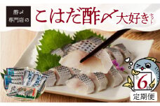 【定期便6回】創業70年の老舗 酢〆専門店丸二商店のこはだ酢〆大好きセット H021-060