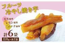 フルーツ焼き芋 3種食べ比べ 計約1kg (170g×6袋)  冷やし焼き芋 バナナ モモ レモン 熟成 紅はるか 焼き芋 ヘルシー おつまみ 新食感 スイーツ やきいも丸じゅん H047-040