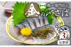 【3ヵ月定期便】金の〆さば「〆さば界の金メダルを目指して」　H021-061