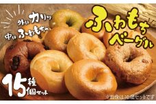 大人気の大きなベーグル！！わっぱ堂のふわもちベーグル15個セット 国産小麦使用 パン 自家製 個包装 焼きたて 便利 グルメ 高リピート 食べ比べ 詰め合わせ 朝食 おやつ ぱん 食品 瞬間冷凍 　H049-038