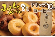 わっぱ堂ふわもちベーグル8個 ＆ こだわり低温焙煎！ドリップコーヒー10Pセット 国産小麦 パン 詰め合わせ 自家製 個包装 焼きたて 珈琲 低温焙煎 便利 高リピート  朝食 おやつ H049-039