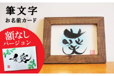 〈リピーターにもおすすめな”額なし”〉【サイズ小】【世界にたったひとつの贈り物シリーズ】 筆文字 名前カード（額なし）　H144-014