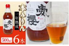 古式三河仕込 愛櫻 純米本みりん（1年熟成） 6本セット 国産 味醂 醸造 調味料 料理 和食 米こうじ 醸造のまち 碧南市 杉浦味淋 H009-028
