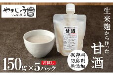 お試し【無添加・生米麹】ストレート甘酒 150g×5パック　ノンアルコール・国産米使用・飲む点滴　H140-037