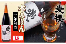 古式三河仕込 愛櫻 純米本みりん（1年熟成） 1.8L×1本 国産 味醂 醸造 調味料 料理 和食 米こうじ 醸造のまち 碧南市 杉浦味淋 H009-029