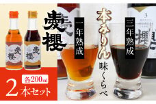 【お試し】古式三河仕込 愛櫻純米本みりん 1年熟成＆3年熟成 味比べセット（200ml・2本） 本醸造 国産 三河 味醂 醸造 調味料 料理 和食 米こうじ 醸造のまち 碧南市 杉浦味淋 H009-030