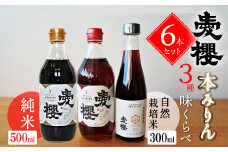 【３種味比べ】古式三河仕込 愛櫻純米本みりん 1年熟成＆3年熟成＆碧南市産自然栽培米本みりん 味比べセット 6本（各2本） 本醸造 国産 三河 味醂 醸造 調味料 料理 和食 米こうじ 醸造のまち 碧南市 杉浦味淋 H009-032