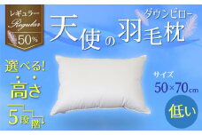 【高さが選べる】綿桂の羽毛枕 『 天使のダウンピロー 』 レギュラークラス (50×70cm) / 低い 寝具 枕 ふかふか ホテル 睡眠改善 天使の羽毛枕 ダウンピロー  H115-078