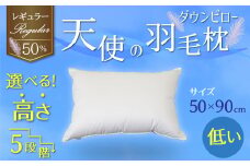 【高さが選べる】綿桂の羽毛枕 『 天使のダウンピロー 』 レギュラークラス (50×90cm) / 低い 寝具 枕 ふかふか ホテル 睡眠改善 天使の羽毛枕 ダウンピロー  H115-080