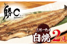 【備長炭で焼く“いい焦がし”】三河一色産うなぎの白焼 2尾 鰻 ウナギ  白焼き 国産 備長炭 土用 丑の日 冷凍 三河一色産 H189-011