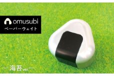 ひんやり冷たいアルミ合金製 KIHOの文鎮 （おむすび形ペーパーウエイト） 結 【ＯＭＵＳＵＢＩ】 海苔 KIHO アルミ 合金 金属 おむすび おにぎり のり ペーパーウェイト H084-042