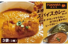 【レンジで簡単】本格スパイスカレー3種３袋セット 本格スパイスカレー 食べ比べ おやつ  H177-008
