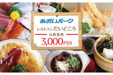 あおいパーク内「 レストランだいどころ」で使える食事券（3000円分）何名様でもご利用いただけます 利用券  チケット  H199-001