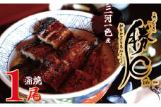 【備長炭で焼く“いい焦がし”】三河一色産うなぎの蒲焼1尾 鰻 ウナギ たれ タレ 国産 備長炭 土用 丑の日 冷凍 三河一色産 H189-001