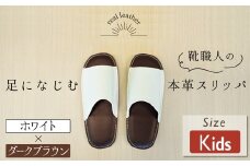 靴職人手作りの本革「スリッパ」　ホワイト×ダークブラウン　キッズサイズ H066-058