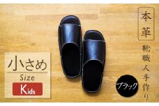 靴職人手作りの本革「スリッパ」　ブラック  キッズサイズ H066-050