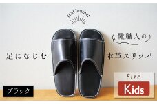 靴職人手作りの本革「スリッパ」 ブラック  キッズサイズ ルームシューズ 部屋履き 雑貨 日用品 革 本革 高級 ギフト プレゼント 贈答 黒 災害 子ども H066-050