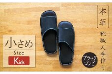 靴職人手作りの本革「スリッパ」　ブラックコンビ キッズサイズ H066-053