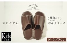 靴職人手作りの本革「スリッパ」　ダークブラウン  キッズサイズ H066-057