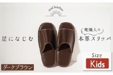 靴職人手作りの本革「スリッパ」　ダークブラウン  キッズサイズ H066-057