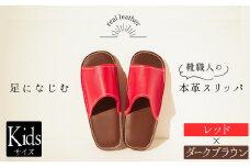 靴職人手作りの本革「スリッパ」　レッド×ダークブラウン　キッズサイズ H066-060