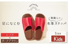 靴職人手作りの本革「スリッパ」　レッド×ダークブラウン　キッズサイズ H066-060