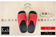 靴職人手作りの本革「スリッパ」　レッド×ブラック キッズサイズ H066-061